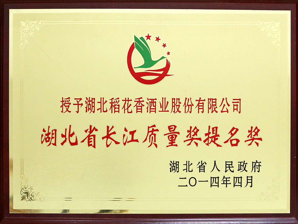2014年4月，湖北稻花香酒業公司被湖北省政府授予“湖北省長江質量提名獎”