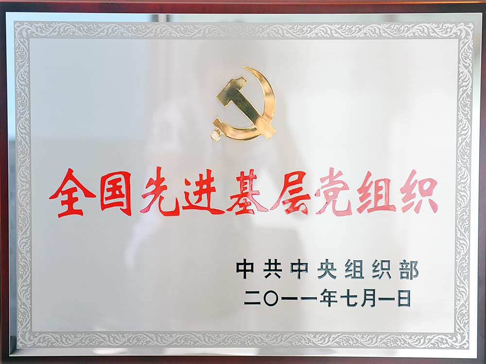 2011年7月，中共湖北稻花香集團委員會被中共中央組織部授予“全國先進基層黨組織”