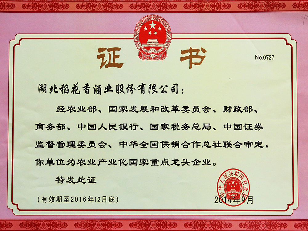 2014年9月，湖北稻花香酒業股份有限公司被國家農業部認定為“農業產業化國家重點龍頭企業”