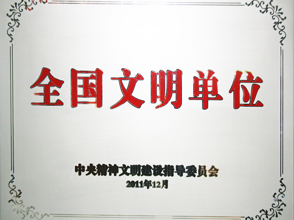 2011年12月，稻花香集團被中央精神文明建設指導委員會授予“全國文明單位”