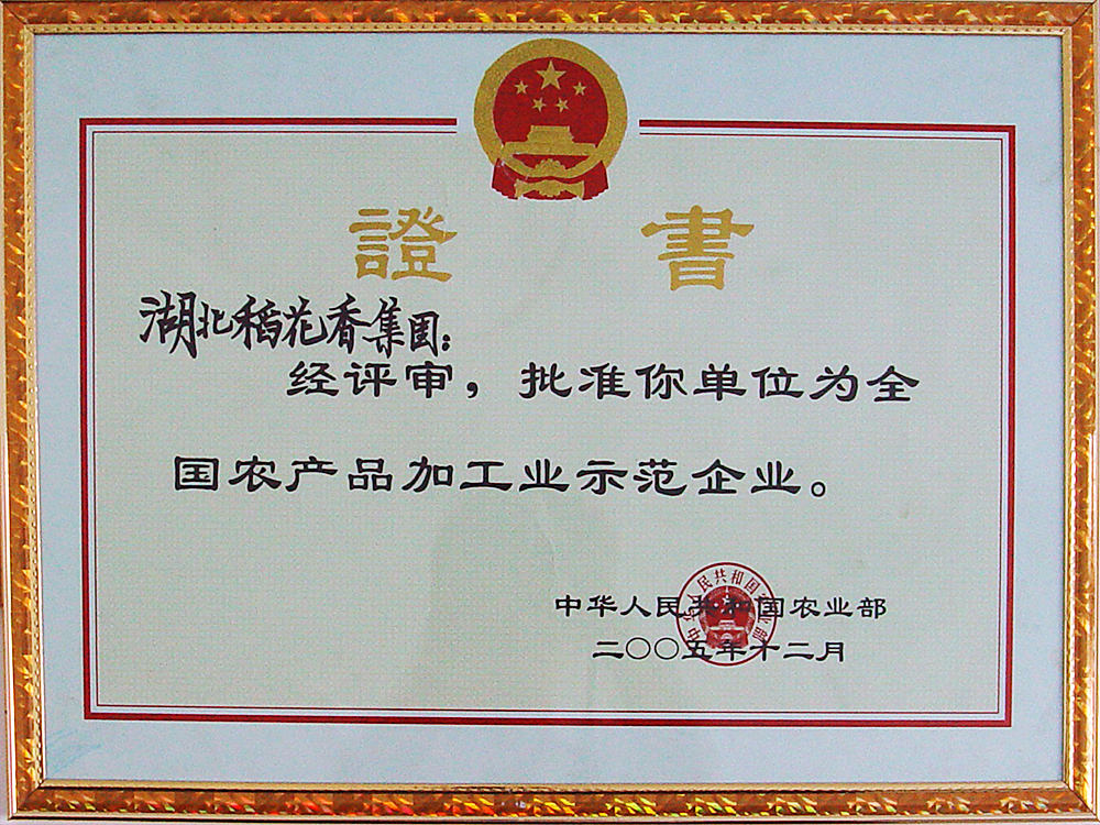 2005年12月，稻花香集團被國家農業部授予“全國農產品加工示范企業”